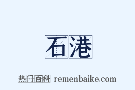 石港是什么意思的图片